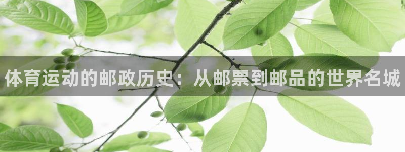 MK体育官网下载注册：体育运动的邮政历史：从邮票到邮