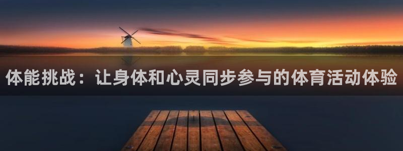 MK体育官网下载平台注册要钱吗：体能挑战：让身体和心