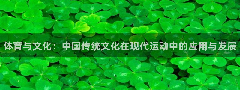 MK体育官网下载平台是正规平台吗安全吗：体育与文化：