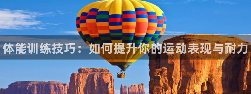 MK体育官方正版app集团官网首页网址：体能训练技巧：如何提