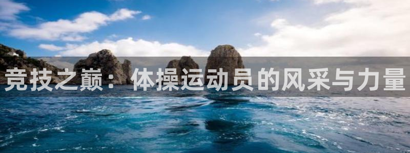 MK体育官网下载招商电话是多少号码：竞技之巅：体操运动员的风