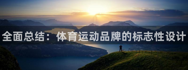 MK体育官方正版app开户：全面总结：体育运动品牌的标志性设