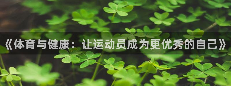 MK体育官网下载注册：《体育与健康：让运动员成为更优