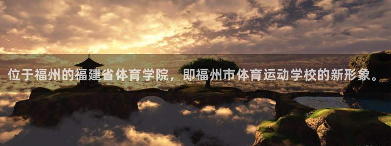MK体育官网下载平台注册要钱吗：位于福州的福建省体育学院，即