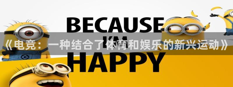 海南MK体育官网下载发展怎么样：《电竞：一种结合了体