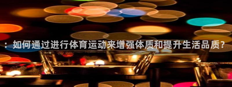 MK体育官网下载招商电话号码是多少啊：：如何通过进行体育运动