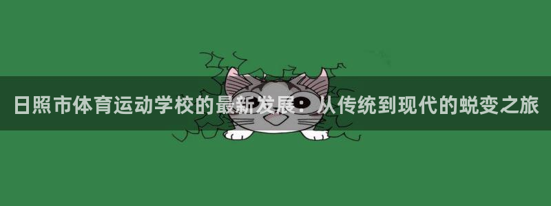MK体育官网下载平台是正规平台吗安全吗：日照市体育运