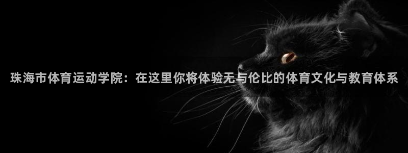 MK体育官网下载平台注册：珠海市体育运动学院：在这里