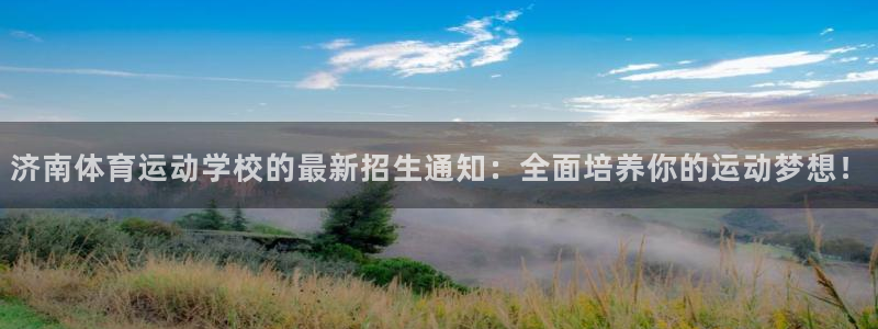 MK体育官网下载招商电话号码是多少号：济南体育运动学