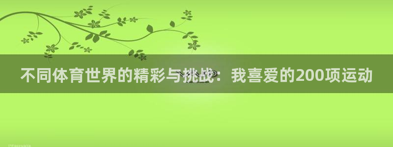 MK体育官网下载软件：不同体育世界的精彩与挑战：我喜爱的20