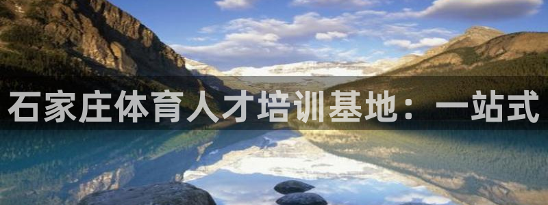 MK体育官方正版app集团logo：石家庄体育人才培