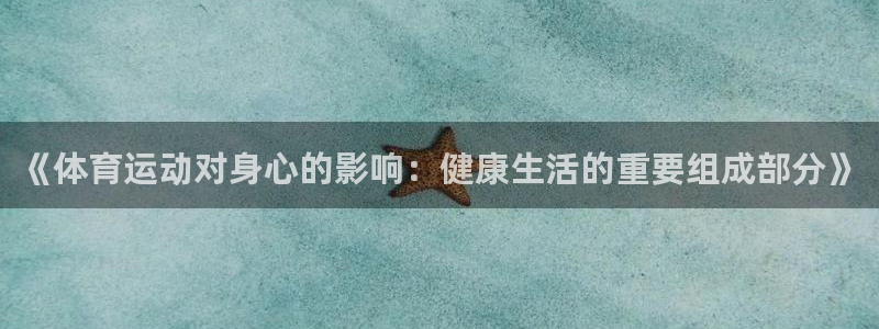 MK体育官网下载联系电话：《体育运动对身心的影响：健