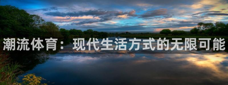 MK体育官网下载平台是正规平台吗：潮流体育：现代生活方式的无