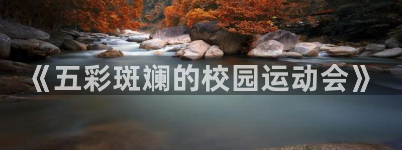 MK体育官方正版app集团官网首页：《五彩斑斓的校园运动会》