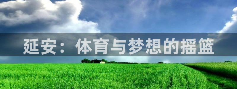 MK体育官网下载平台是正规平台吗：延安：体育与梦想的摇篮