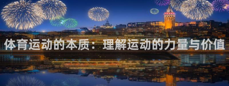 MK体育官网下载平台注册要钱吗安全吗：体育运动的本质：理解运