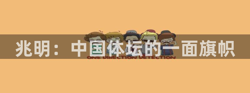 MK体育官方正版app新能源：兆明：中国体坛的一面旗帜