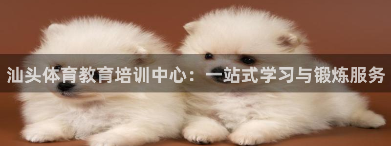 MK体育官方平台体育：汕头体育教育培训中心：一站式学