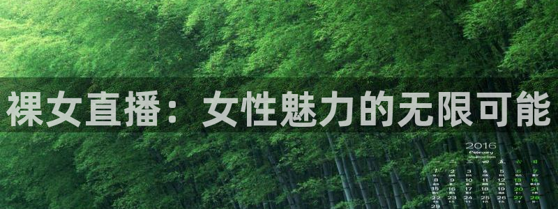 小九体育直播在线观看：裸女直播：女性魅力的无限可能