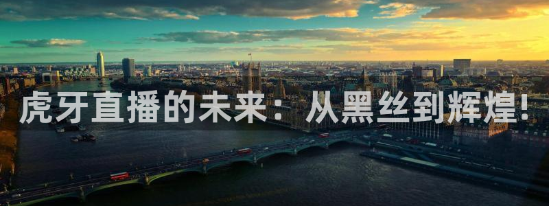 nba直播免费观看直播在线小九：虎牙直播的未来：从黑丝到辉煌!