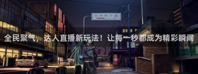 广西小九今天视频播放：全民聚气，达人直播新玩法！让每一秒都成为精彩瞬间