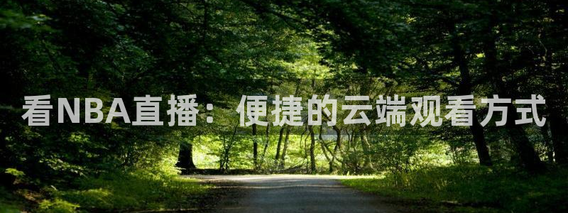 小九今天最新视频：看NBA直播：便捷的云端观看方式